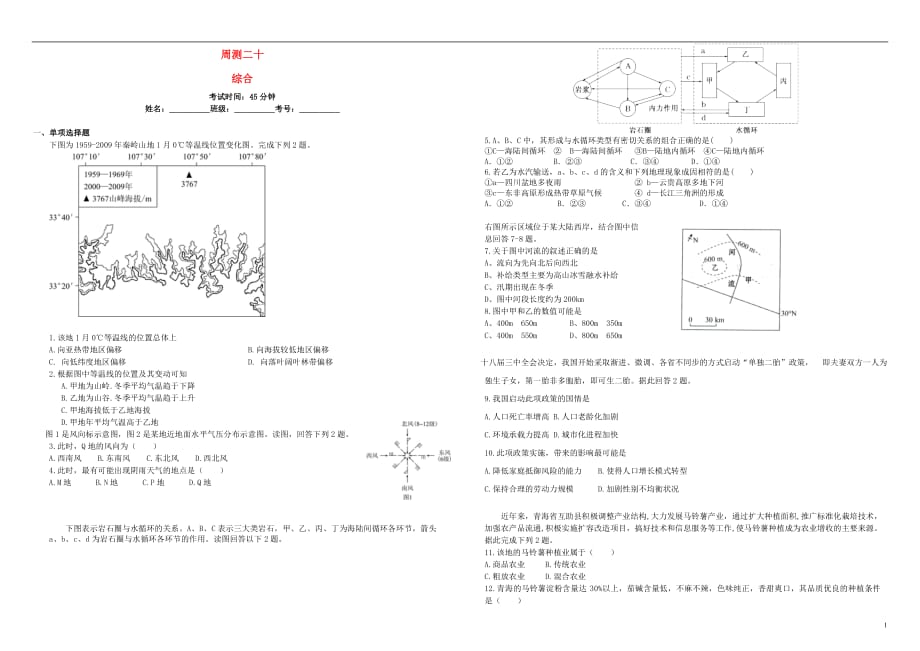 高三地理二轮复习周测卷二十综合.doc_第1页