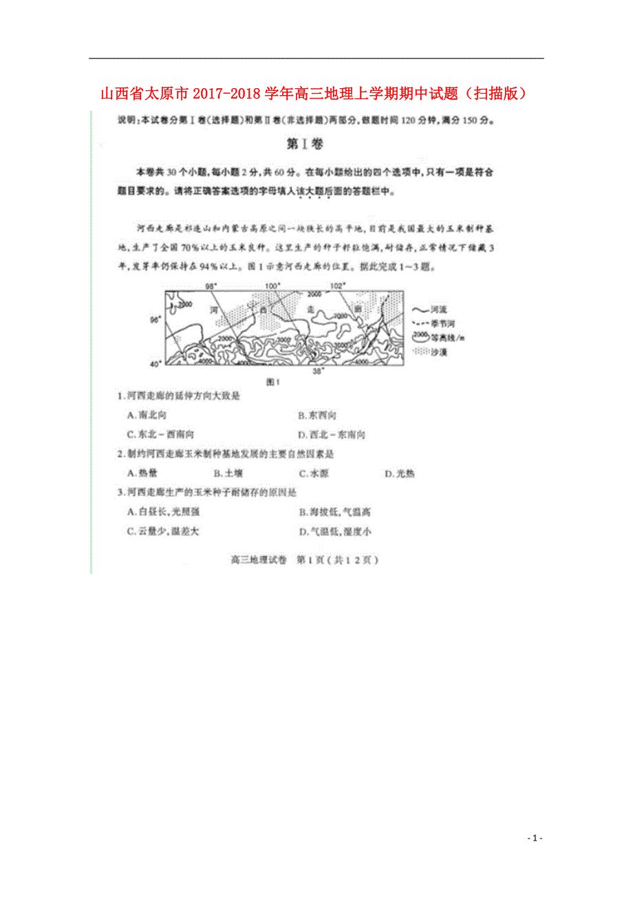 山西太原高三地理期中 1.doc_第1页