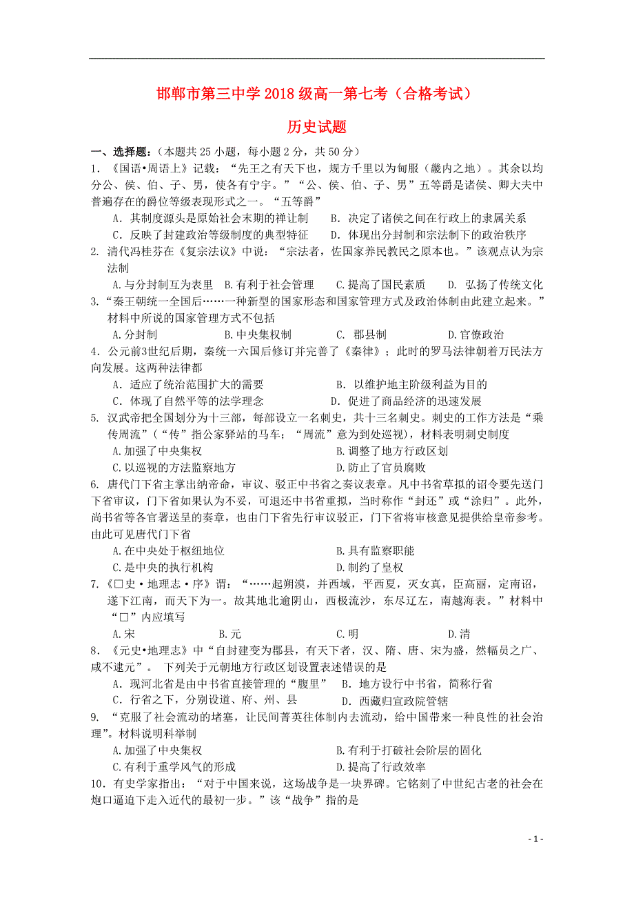 河北邯郸三中高一历史第七考合格考试.doc_第1页