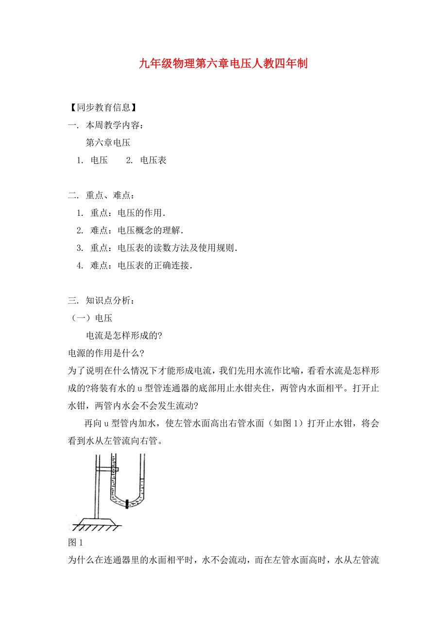 九年级物理第六章电压人教四年制知识精讲_第1页