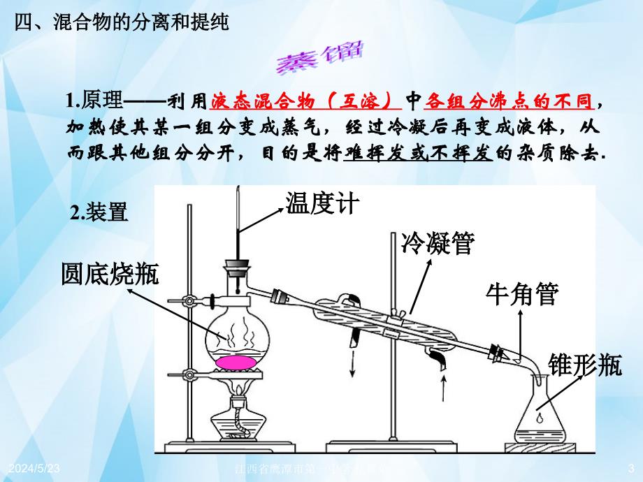 江西吉安凤凰中学高中化学第一章第一节化学实验基本方法第3课时必修1.ppt_第3页