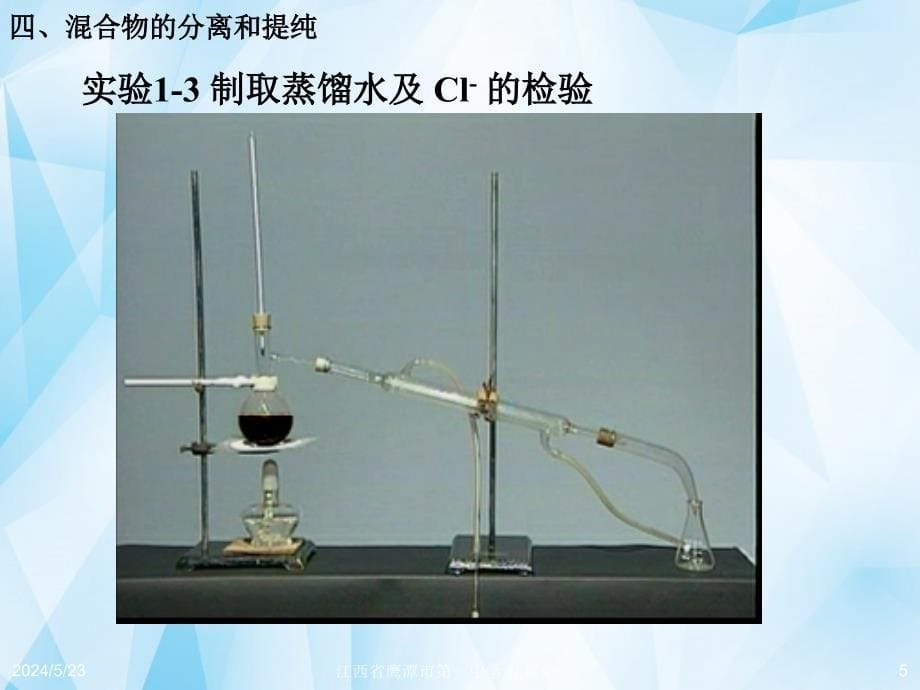 江西吉安凤凰中学高中化学第一章第一节化学实验基本方法第3课时必修1.ppt_第5页