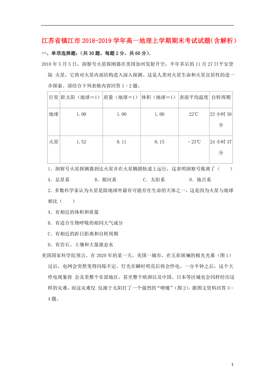 江苏江高一地理期末考试.doc_第1页