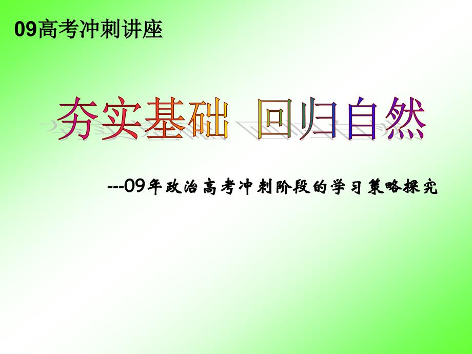 高考政治夯实基础回归自然冲刺阶段的学习策略探究.ppt_第1页