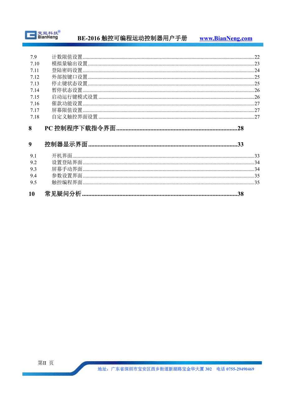 深圳变能BE-2016运动控制器用户手册_第3页