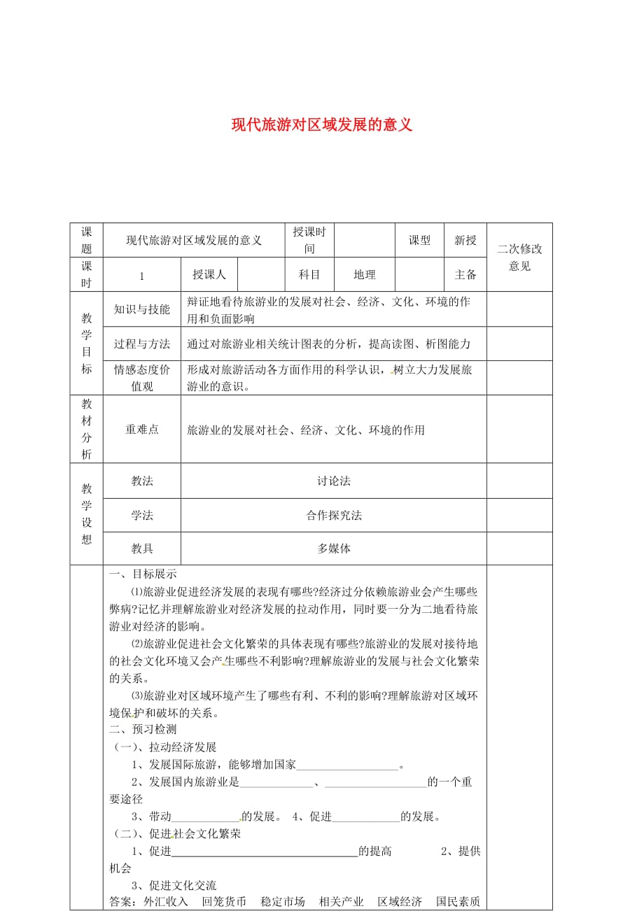 甘肃宁第五中学高中地理1.2现代旅游对区域发展的意义导学案选修3 1.doc_第1页