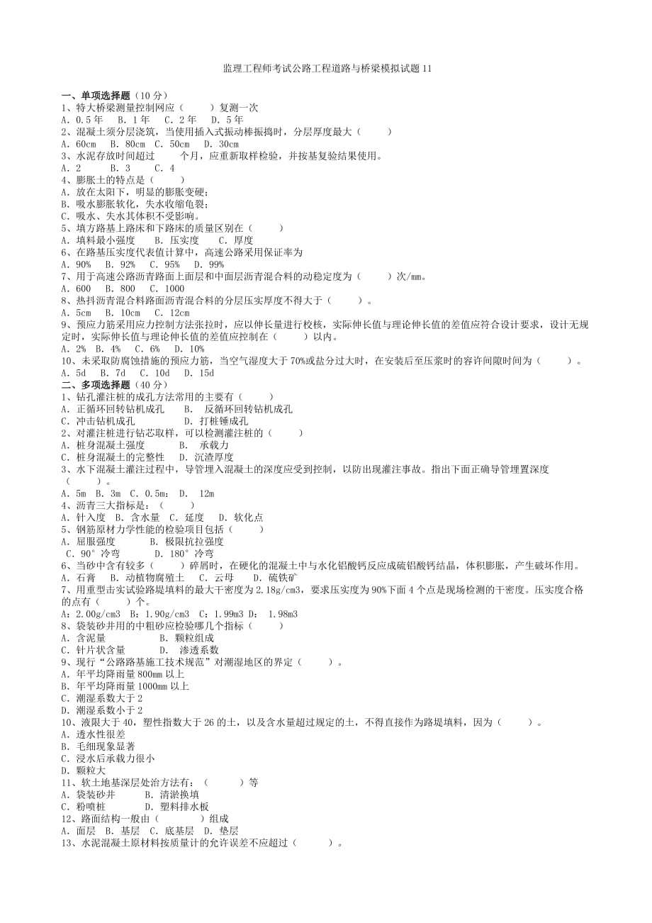 监理工程师考试公路工程道路与桥梁模拟试题十一_第1页