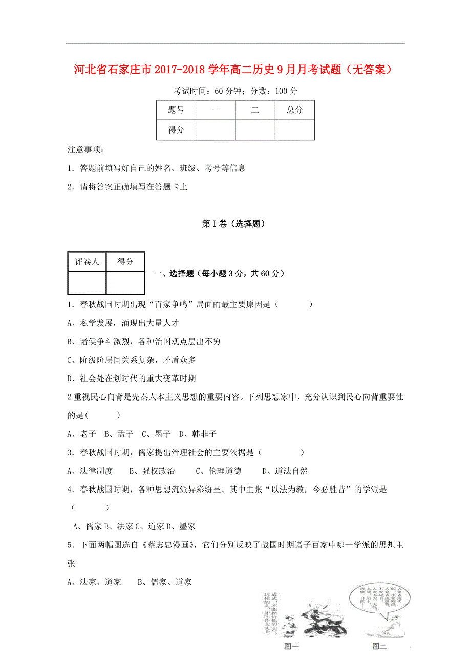 河北石家庄高二历史月考 1.doc_第1页