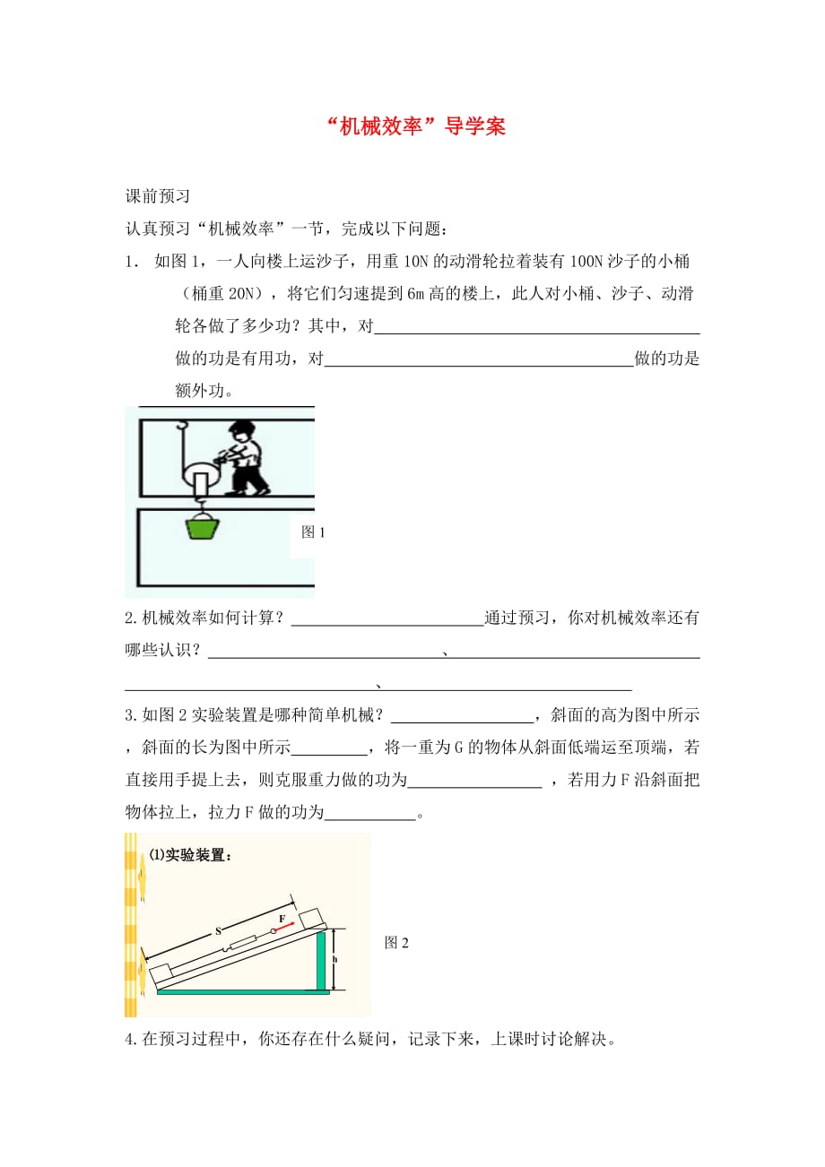 九年级物理 15.2 机械效率导学案（无答案）人教新课标版_第1页