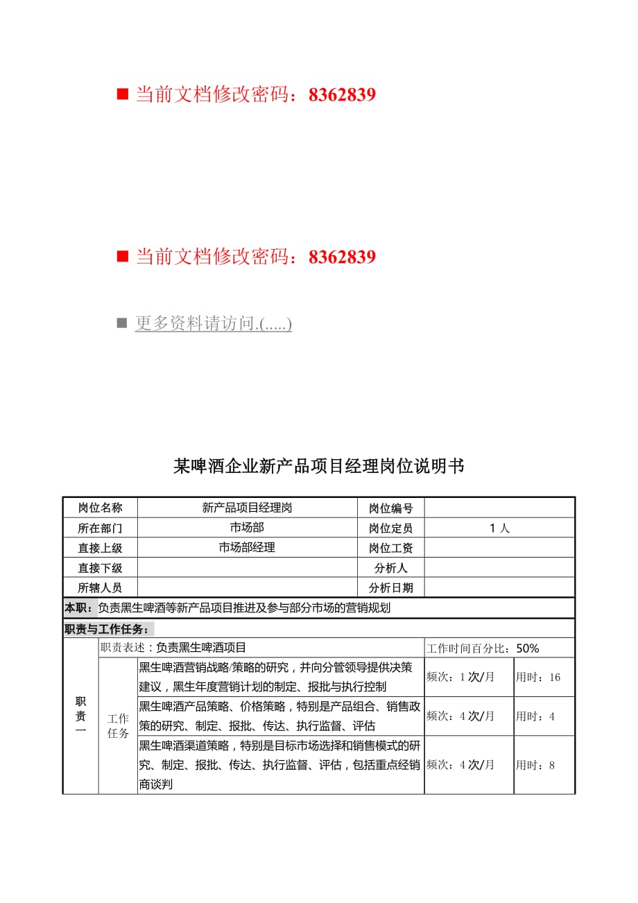 （岗位职责）啤酒企业新产品项目经理工作说明书_第1页