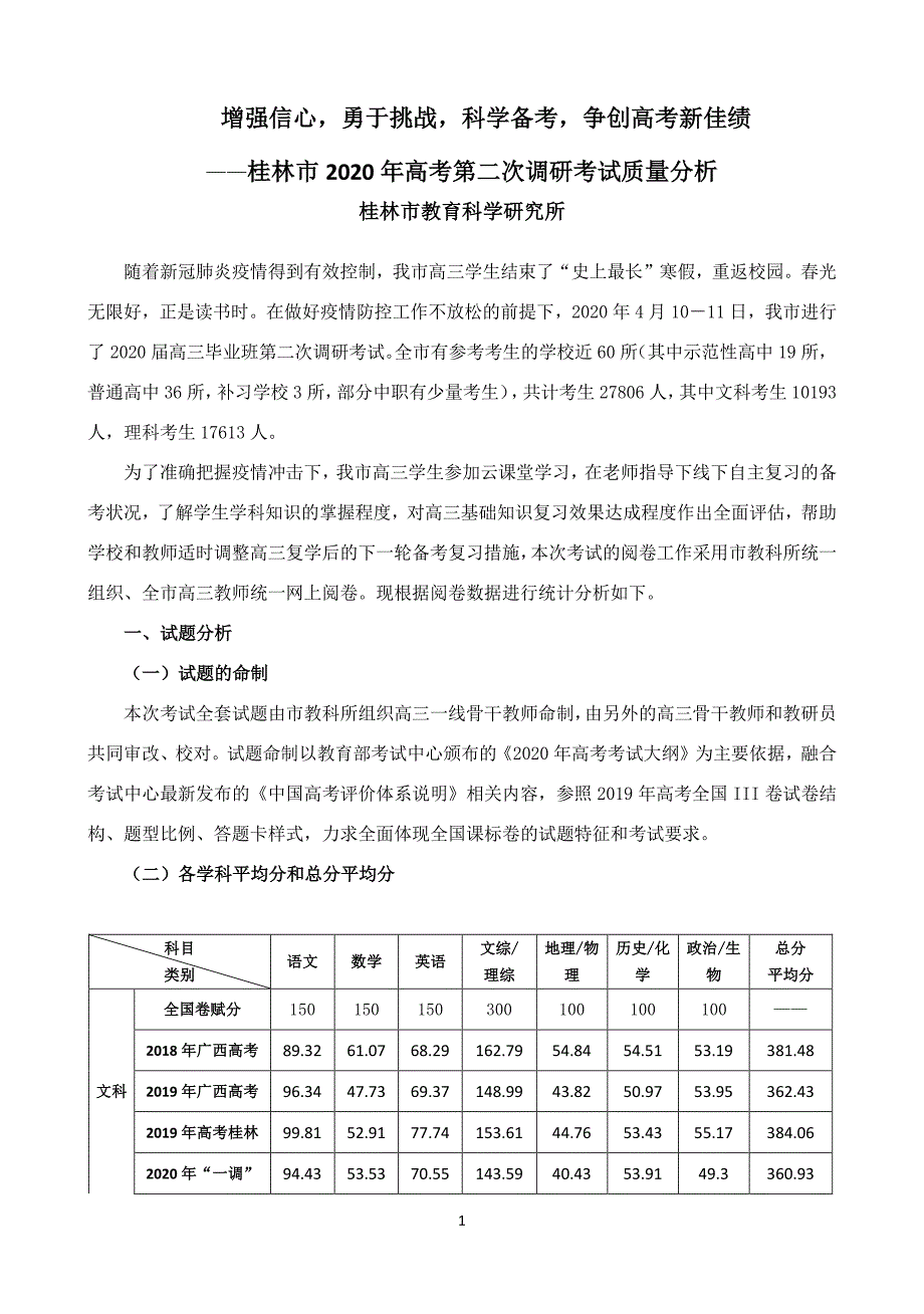 桂林市2020年高考第二次调研考试质量分析报告(更正版）_第1页