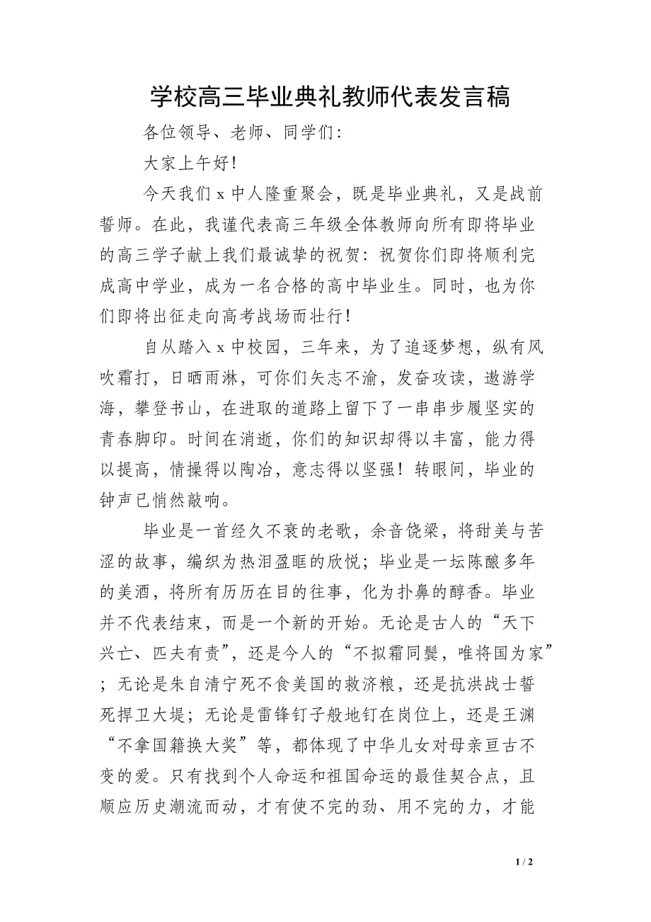 学校高三毕业典礼教师代表发言稿_第1页