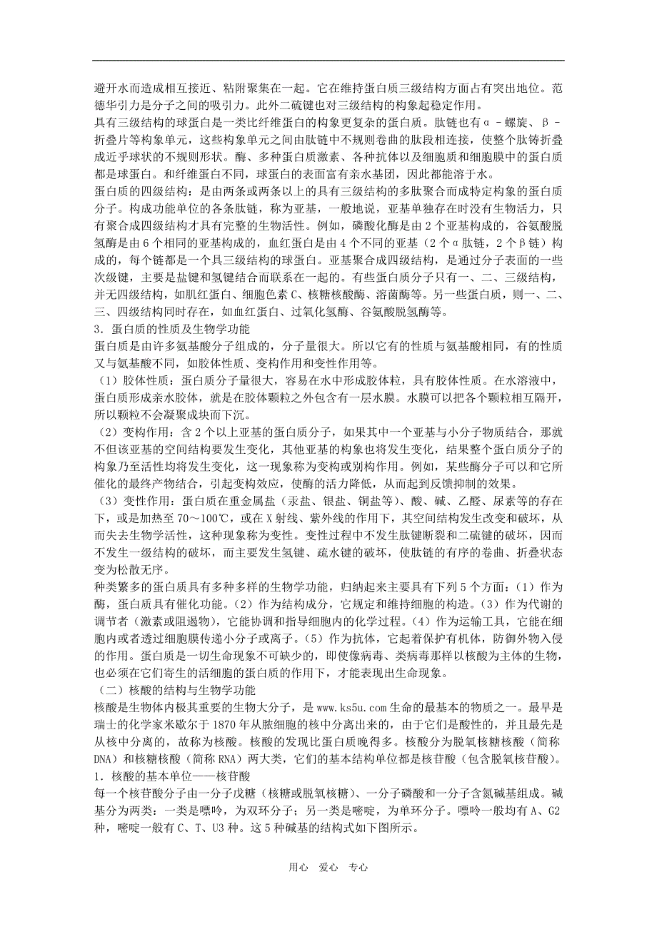 高中生物奥林匹克竞赛教程：生物化学上.doc_第3页