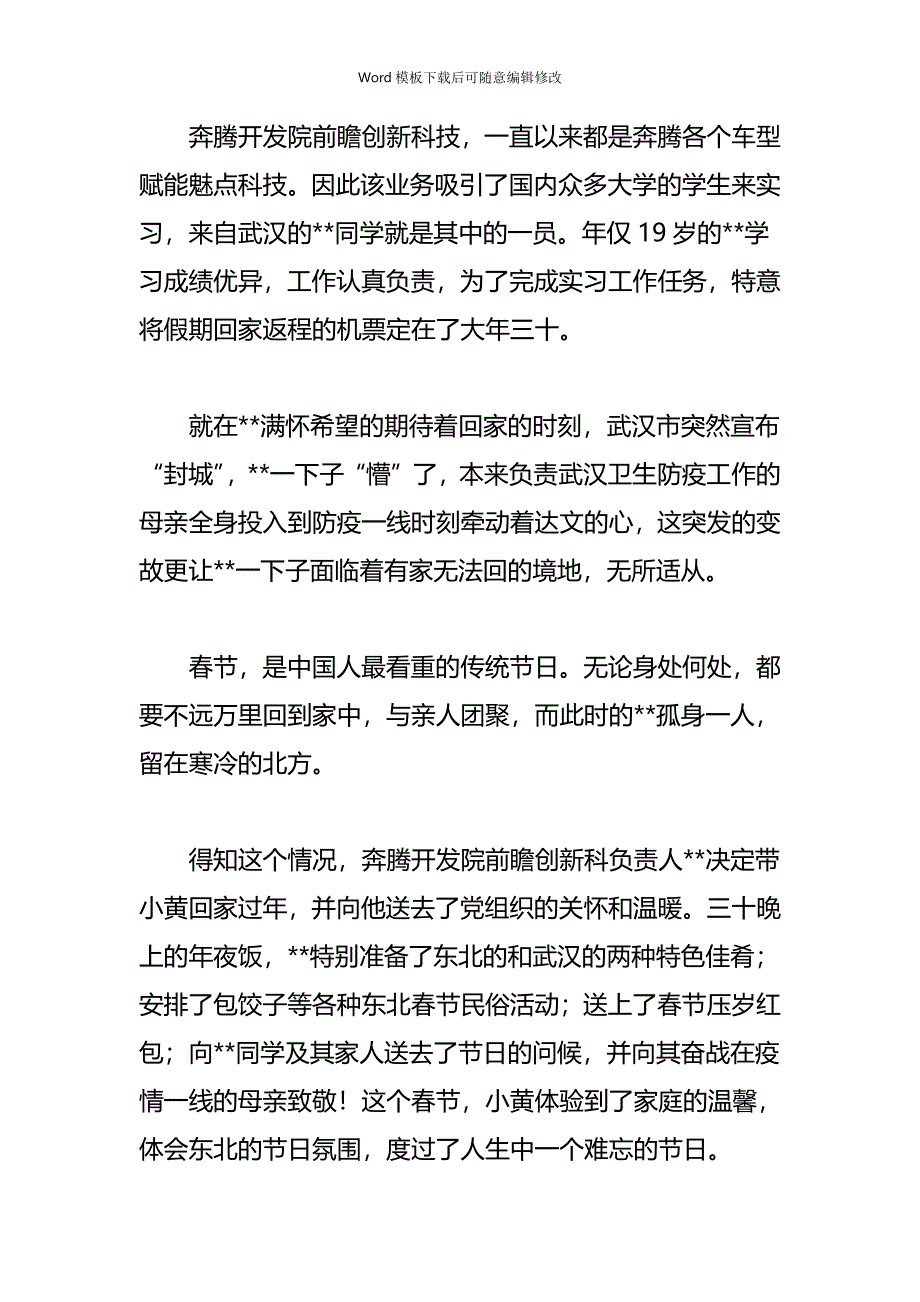 疫情专题企业抗疫防疫纪实故事五篇_第2页