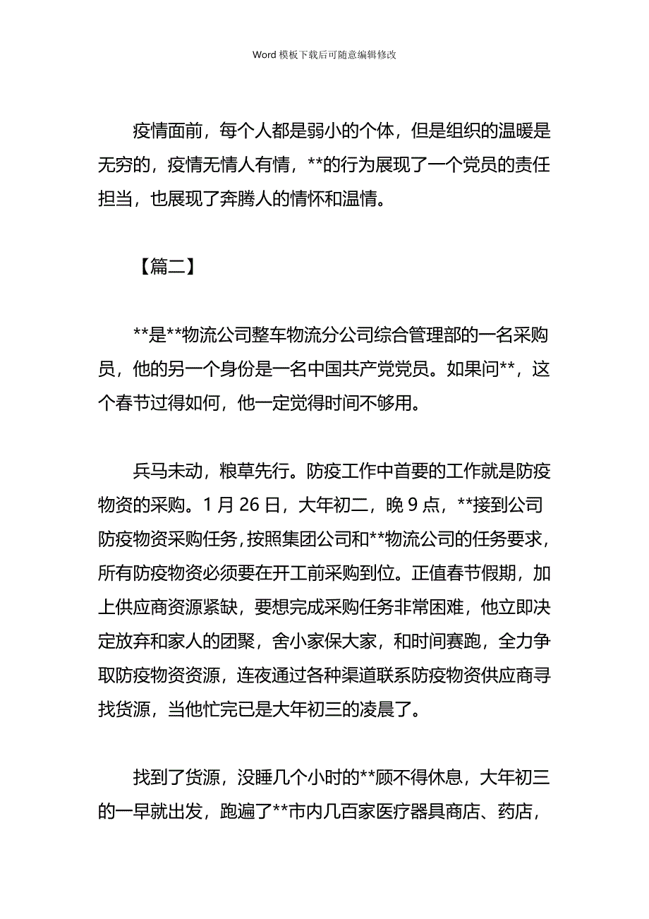 疫情专题企业抗疫防疫纪实故事五篇_第3页