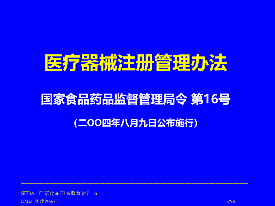 医疗器械注册管理办法说明PPT课件_第1页