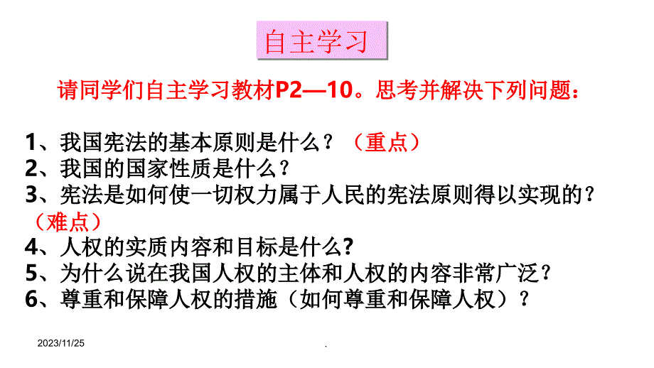 部编人教版八年级道德与法治下册第一课第一课时公民权利的保障书_第2页