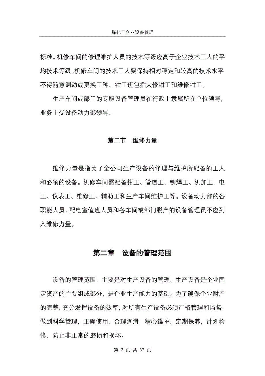 （能源化工行业）煤化工设备管理标准_第2页