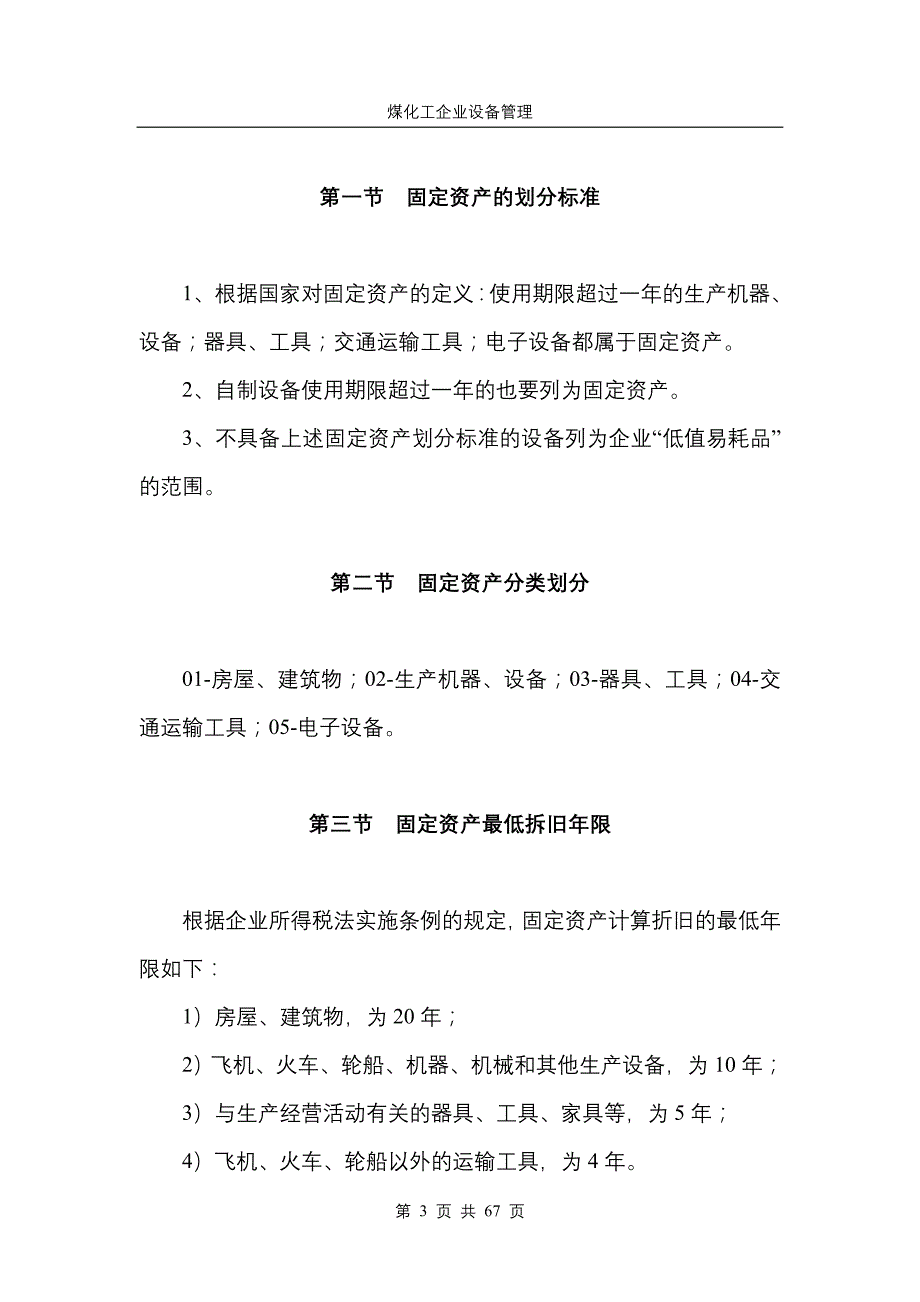 （能源化工行业）煤化工设备管理标准_第3页