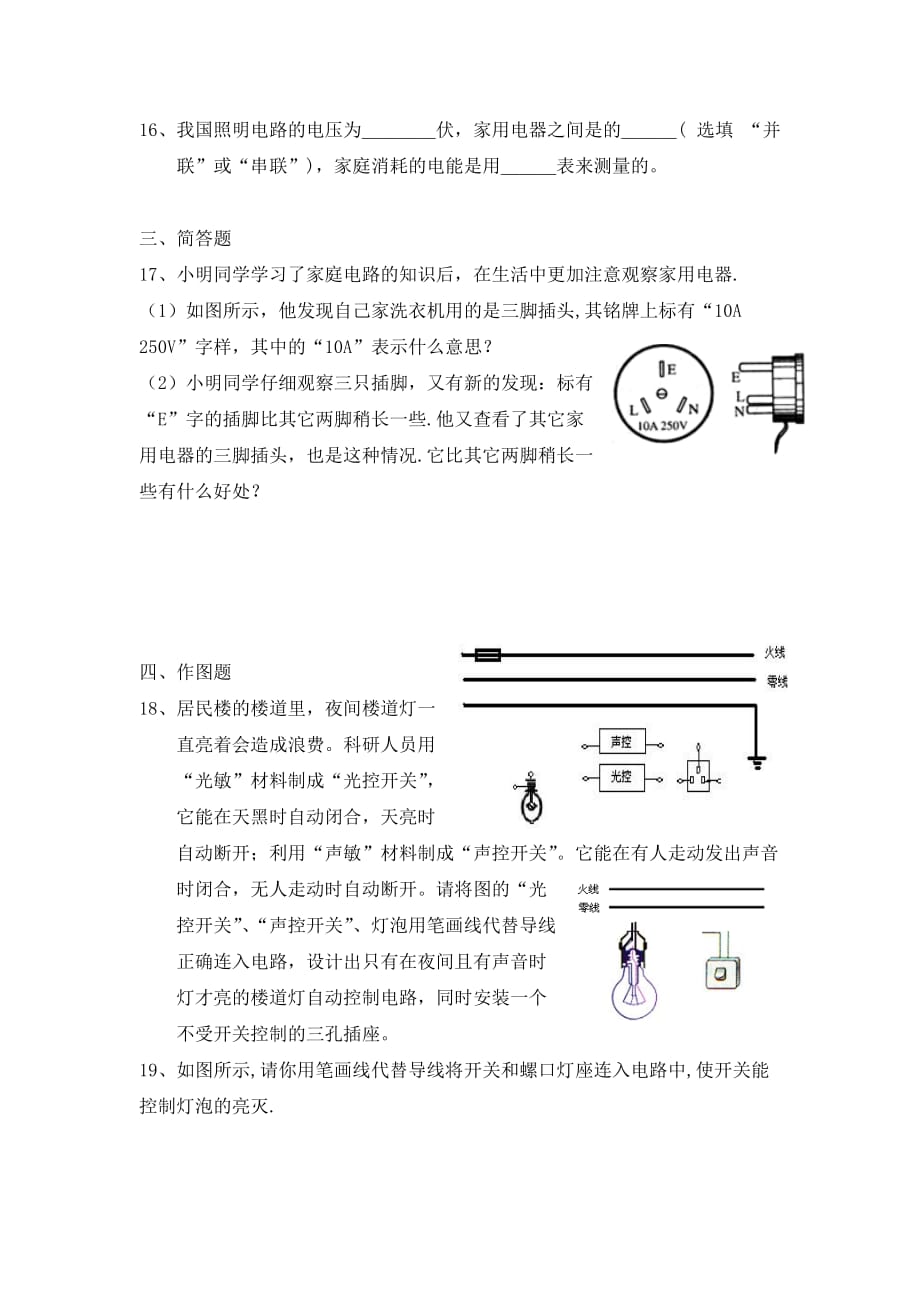 九年级物理 家庭电路与安全用电练习 沪科版_第4页