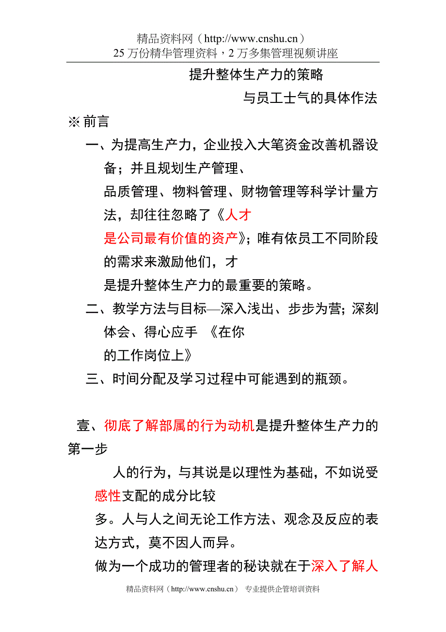 （战略管理）提升整体生产力的策略与员工士气的具体作法_第1页