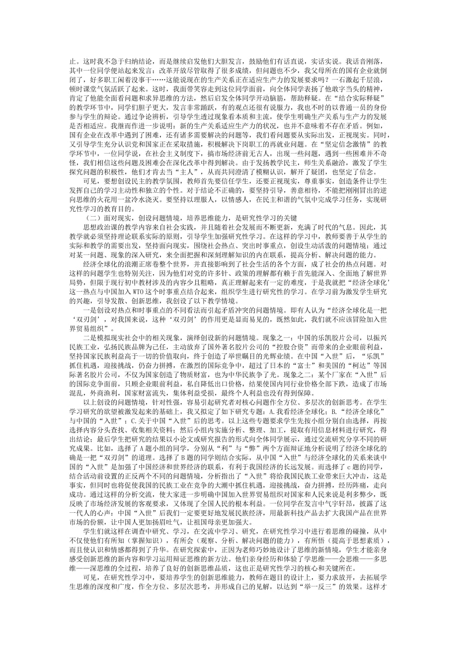 （创新管理）浅谈在研究性学习中培养学生的创新思维和实践能力_第2页