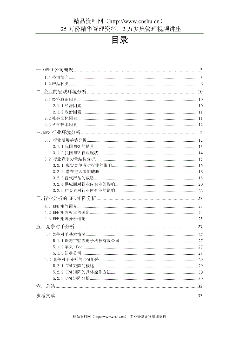 （环境管理）OPPO企业外部环境分析报告_第2页