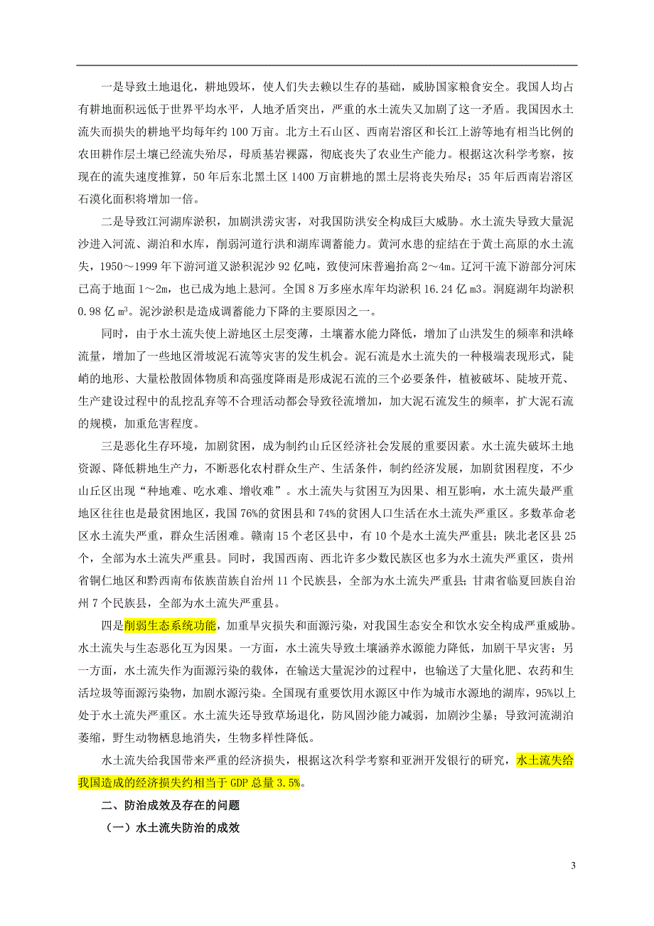 高中地理第三单元区域资源环境与可持续发展3.1区域水土流失及其治理我国水土流失问题及防治对策素材鲁教必修30711114.doc_第3页