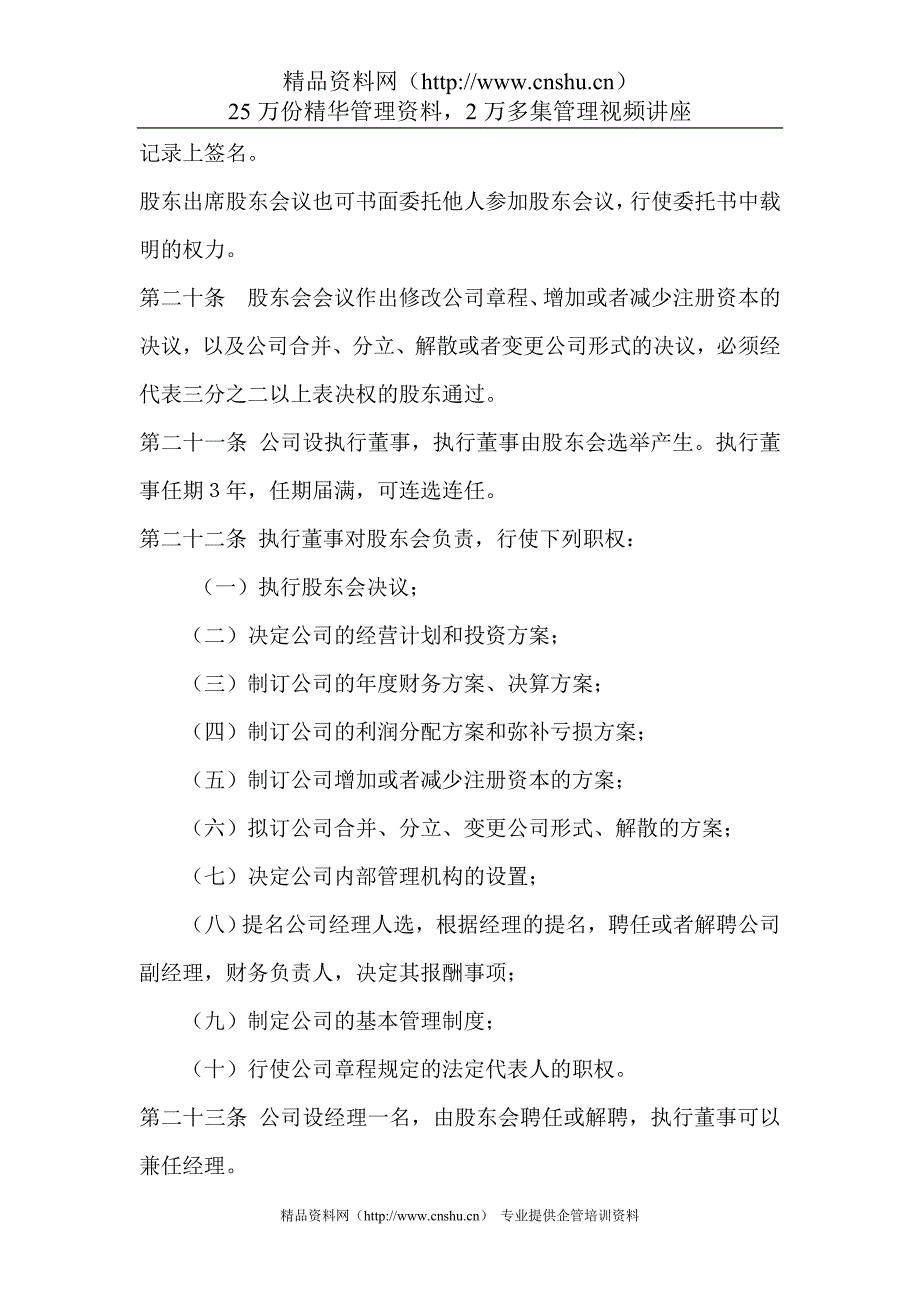 （管理制度）厦门某有限公司章程张松涛_第4页