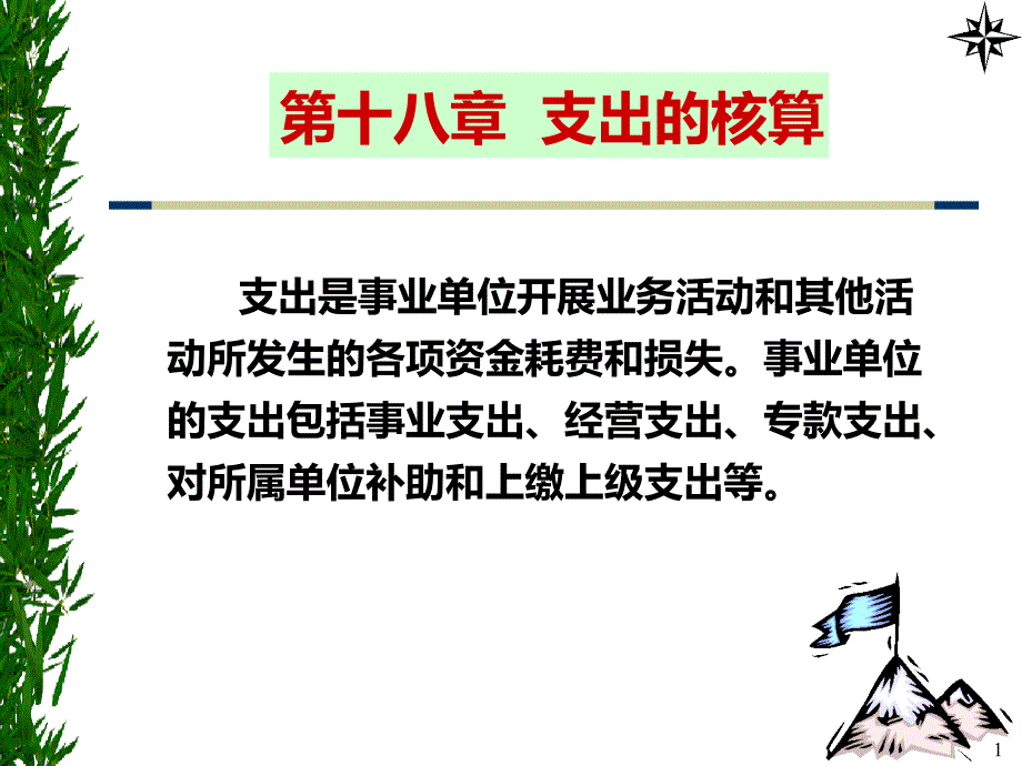 第十八章事业单位支出的核算PPT课件_第1页