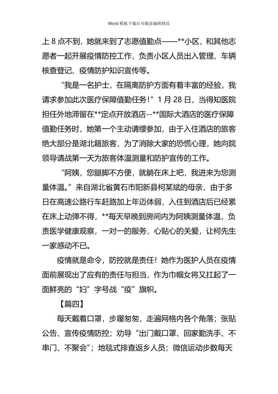 疫情专题抗击新型肺炎疫情事迹材料（巾帼个人）六篇_第5页