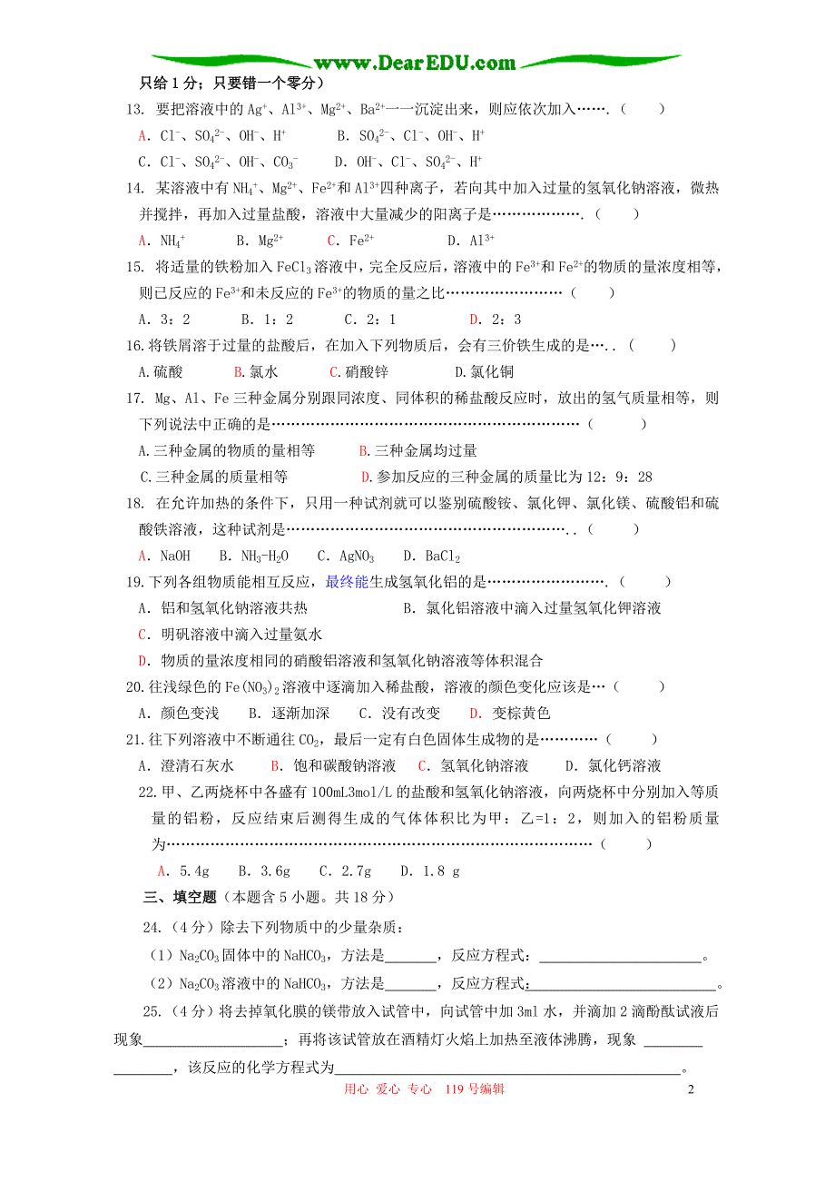 高一化学金属及其化合物 单元测验 新教材必修1.doc_第2页