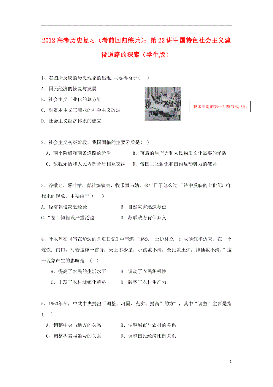 高考历史复习 回归练兵 第22讲中国特色社会主义建设道路的探索学生.doc_第1页