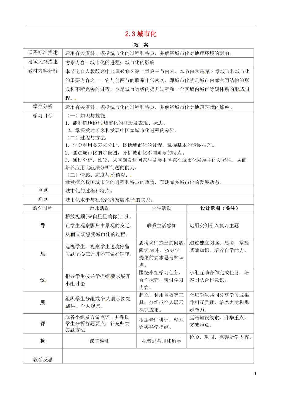 四川成都高中地理第二章城与城化2.3城化第一课时教案必修2 1.doc_第1页