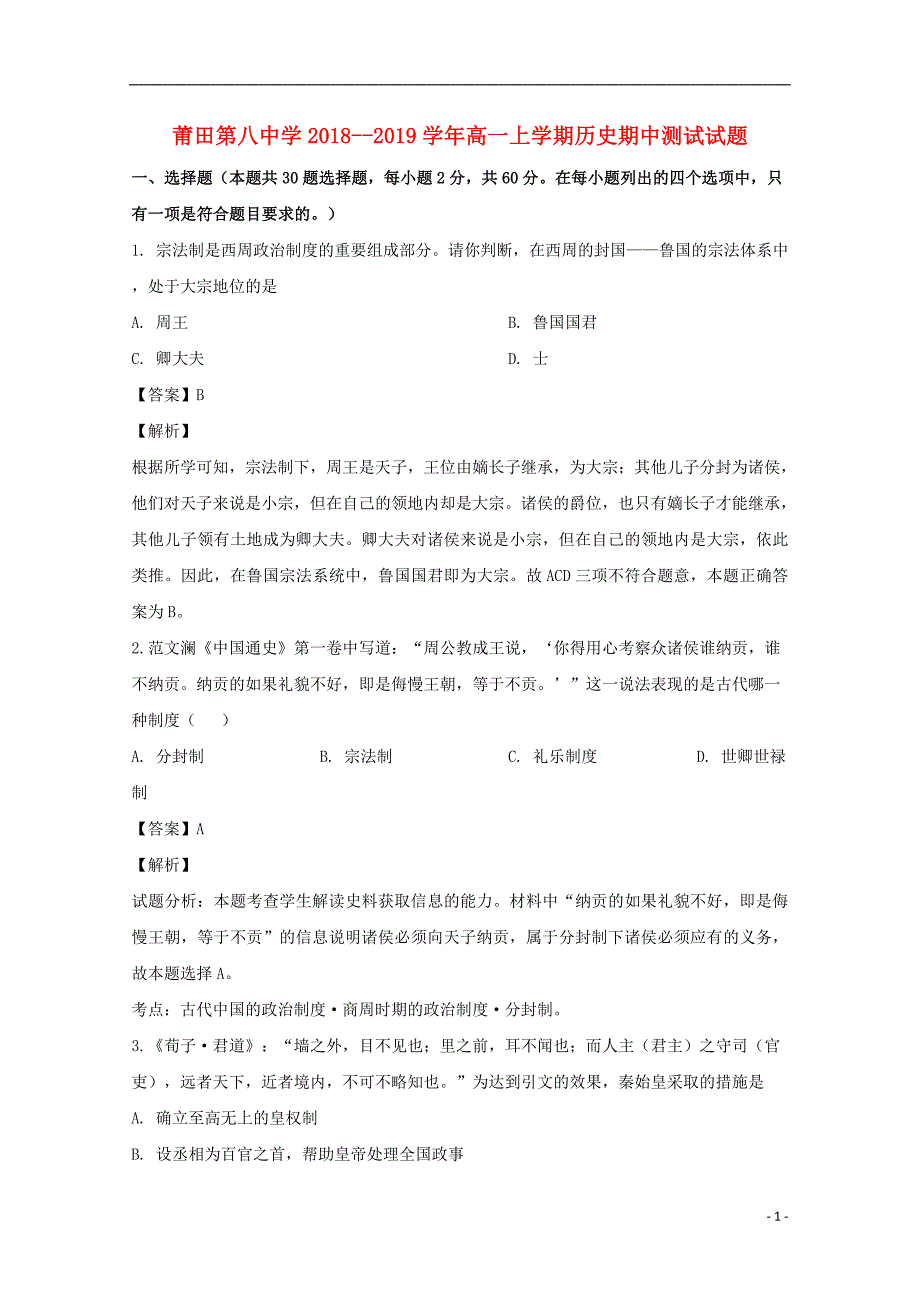 福建省莆田第八中学2018_2019学年高一历史上学期期中试题（含解析） (1).doc_第1页