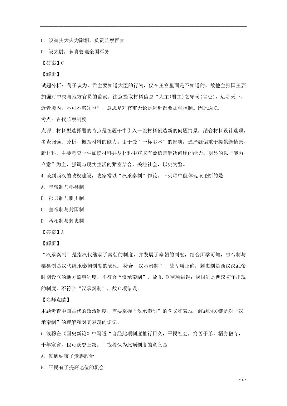 福建省莆田第八中学2018_2019学年高一历史上学期期中试题（含解析） (1).doc_第2页