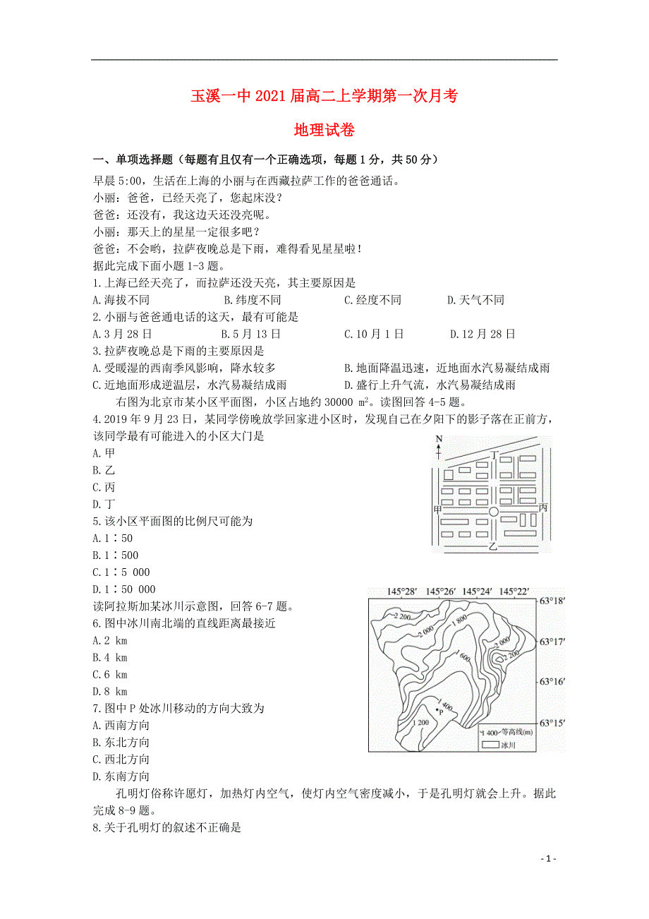 云南2020高二地理第一次月考.doc_第1页