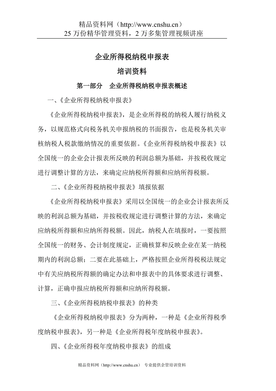 （培训管理套表）企业所得税纳税申报表培训资料_第1页