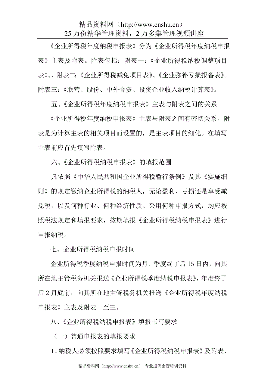 （培训管理套表）企业所得税纳税申报表培训资料_第2页