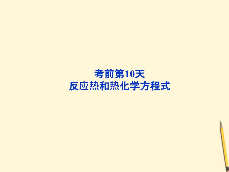 广东高考化学二轮复习 第三部分给力14天第10天反应热和热化学方程式.ppt_第2页