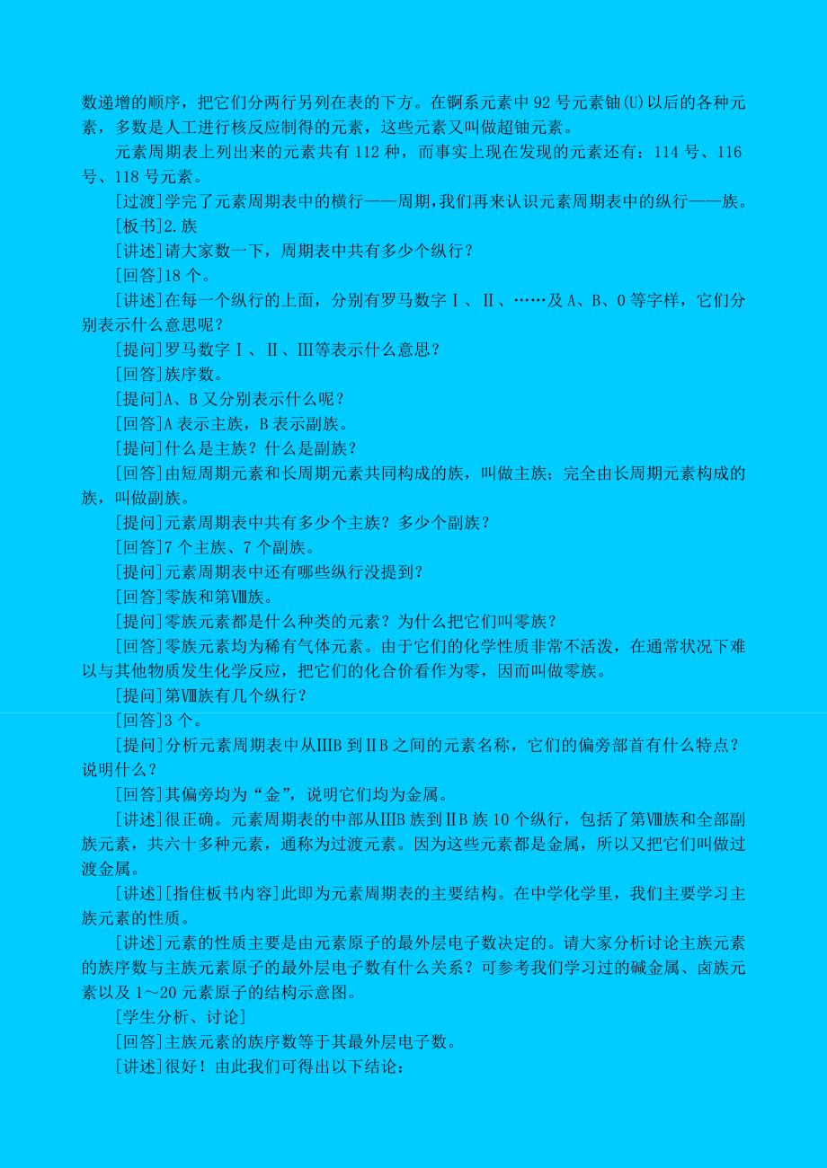 高一化学第一章 第一节元素周期表第一课时教案 必修2.doc_第3页