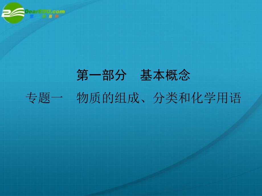 江西高三化学二轮复习 1 物质的组成、分类和化学用语 .ppt_第1页