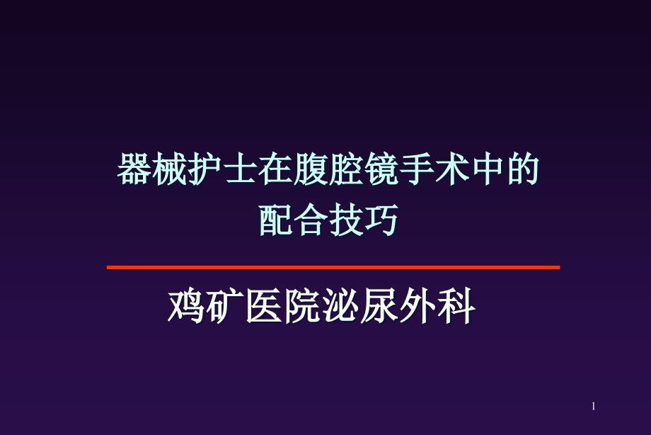 器械护士在腹腔镜手术中的配合技巧PPT课件_第1页