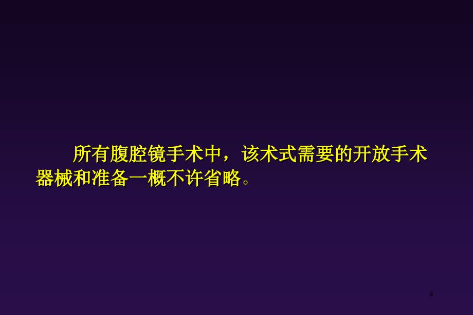 器械护士在腹腔镜手术中的配合技巧PPT课件_第4页