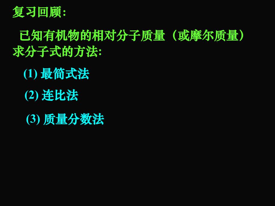 湖南吉首民族中学高二化学有机物分子式和结构式的确定四.ppt_第2页