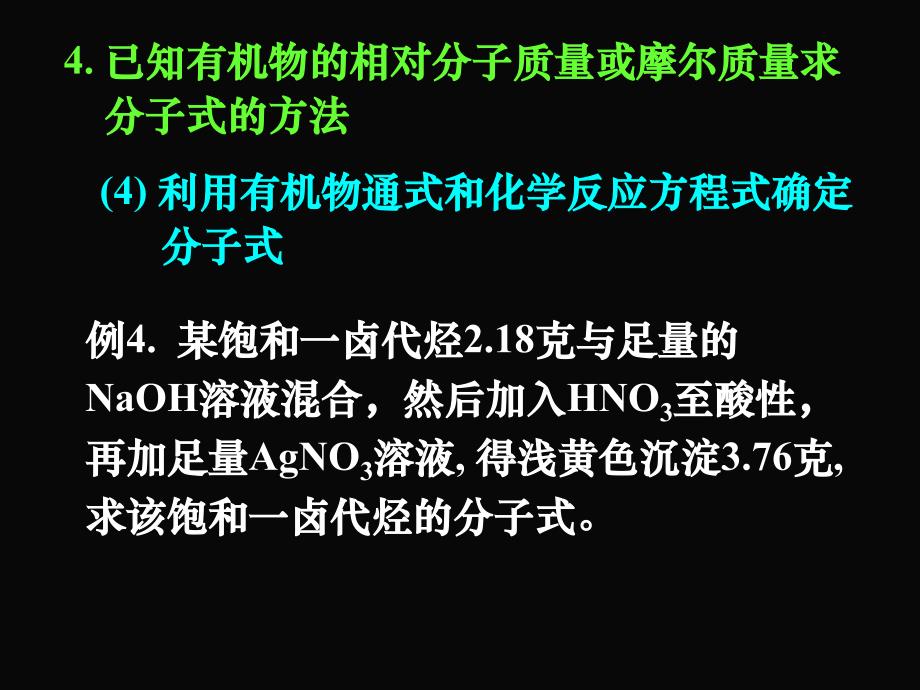 湖南吉首民族中学高二化学有机物分子式和结构式的确定四.ppt_第4页