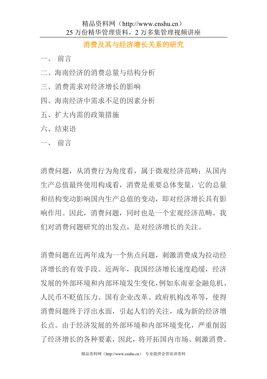 （财务知识）消费及其与经济增长关系的研究_第1页