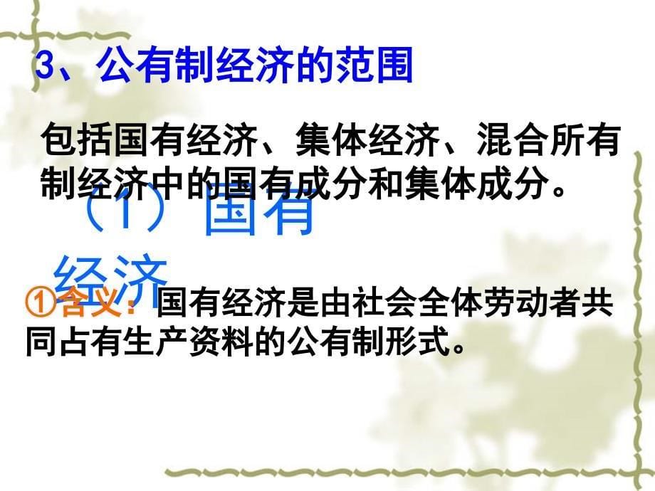 高中政治：2.4.2我国的基本经济制5必修1.ppt_第5页