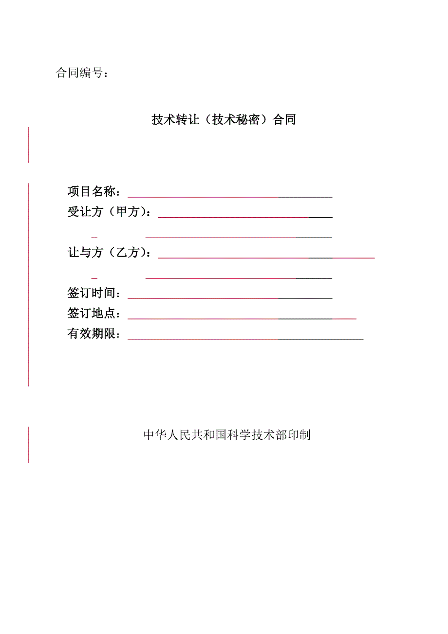 （产权技术合同）技术转让技术秘密合同_第1页