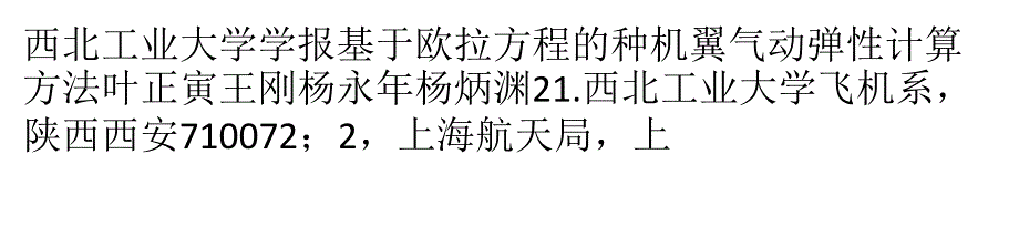 基于欧拉方程的一种机翼气动弹性计算方法_第1页